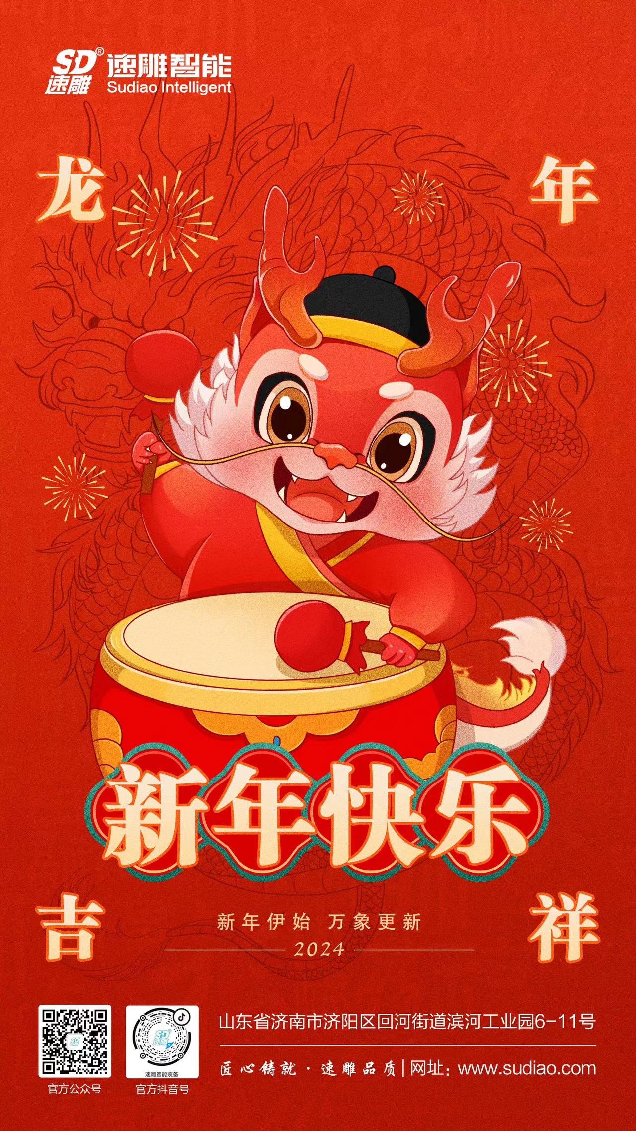 速雕智能 | 龍騰四海慶新春，歲月如歌福滿(mǎn)門(mén)